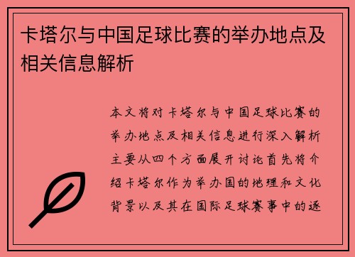 卡塔尔与中国足球比赛的举办地点及相关信息解析