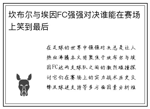 坎布尔与埃因FC强强对决谁能在赛场上笑到最后
