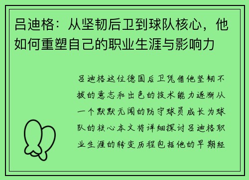 吕迪格：从坚韧后卫到球队核心，他如何重塑自己的职业生涯与影响力