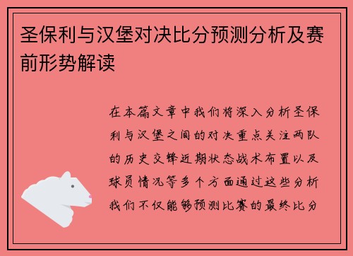 圣保利与汉堡对决比分预测分析及赛前形势解读