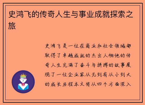 史鸿飞的传奇人生与事业成就探索之旅