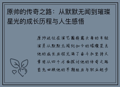 原帅的传奇之路：从默默无闻到璀璨星光的成长历程与人生感悟