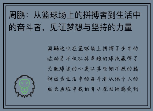 周鹏：从篮球场上的拼搏者到生活中的奋斗者，见证梦想与坚持的力量
