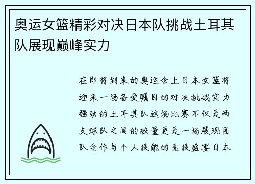 奥运女篮精彩对决日本队挑战土耳其队展现巅峰实力