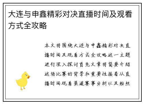 大连与申鑫精彩对决直播时间及观看方式全攻略