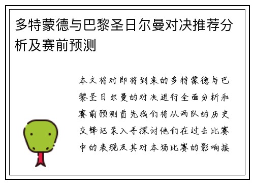 多特蒙德与巴黎圣日尔曼对决推荐分析及赛前预测
