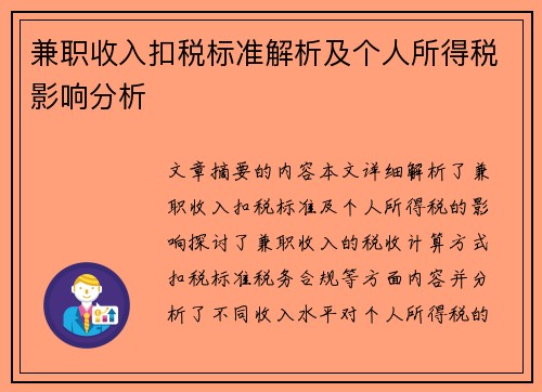 兼职收入扣税标准解析及个人所得税影响分析