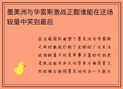 墨美洲与华雷斯激战正酣谁能在这场较量中笑到最后