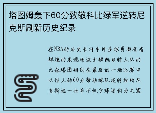 塔图姆轰下60分致敬科比绿军逆转尼克斯刷新历史纪录