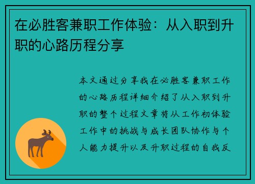 在必胜客兼职工作体验：从入职到升职的心路历程分享