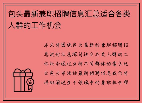 包头最新兼职招聘信息汇总适合各类人群的工作机会