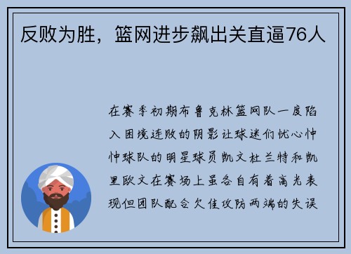 反败为胜，篮网进步飙出关直逼76人
