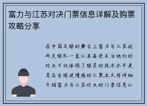 富力与江苏对决门票信息详解及购票攻略分享
