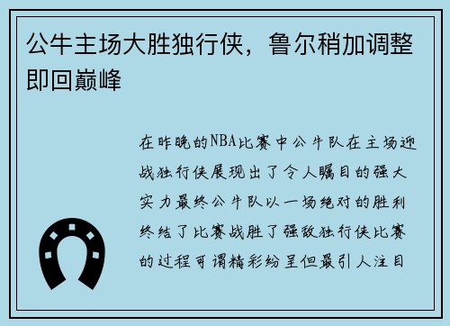 公牛主场大胜独行侠，鲁尔稍加调整即回巅峰