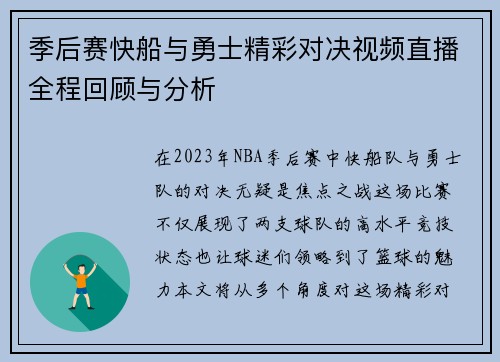 季后赛快船与勇士精彩对决视频直播全程回顾与分析
