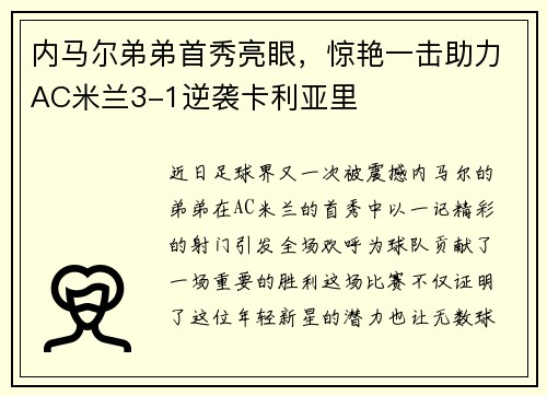 内马尔弟弟首秀亮眼，惊艳一击助力AC米兰3-1逆袭卡利亚里