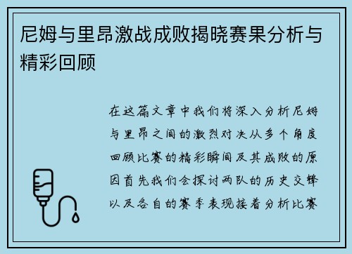 尼姆与里昂激战成败揭晓赛果分析与精彩回顾