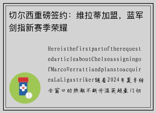 切尔西重磅签约：维拉蒂加盟，蓝军剑指新赛季荣耀