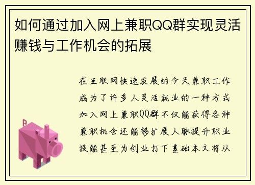 如何通过加入网上兼职QQ群实现灵活赚钱与工作机会的拓展