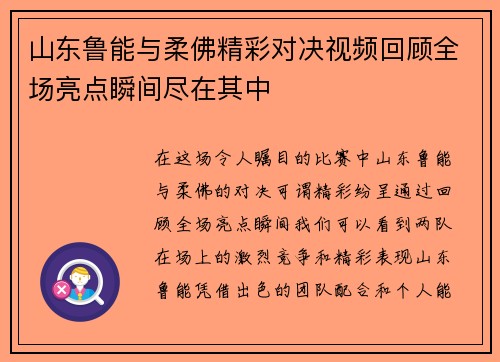 山东鲁能与柔佛精彩对决视频回顾全场亮点瞬间尽在其中
