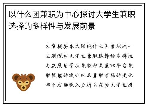 以什么团兼职为中心探讨大学生兼职选择的多样性与发展前景