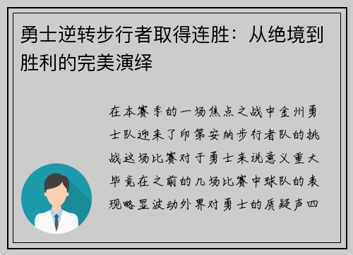 勇士逆转步行者取得连胜：从绝境到胜利的完美演绎