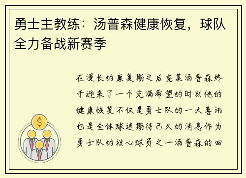 勇士主教练：汤普森健康恢复，球队全力备战新赛季