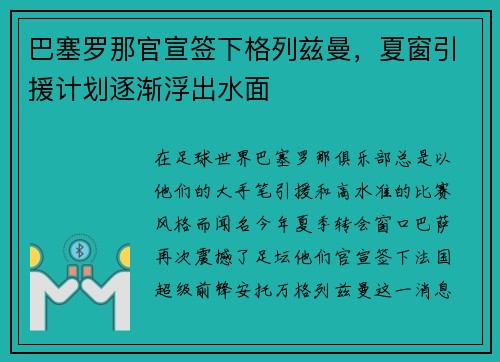 巴塞罗那官宣签下格列兹曼，夏窗引援计划逐渐浮出水面