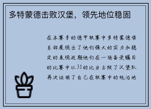 多特蒙德击败汉堡，领先地位稳固