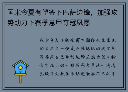 国米今夏有望签下巴萨边锋，加强攻势助力下赛季意甲夺冠夙愿