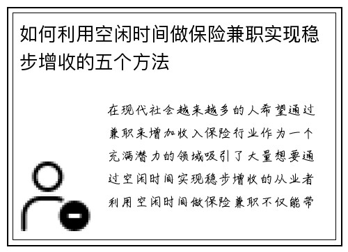 如何利用空闲时间做保险兼职实现稳步增收的五个方法