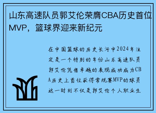 山东高速队员郭艾伦荣膺CBA历史首位MVP，篮球界迎来新纪元