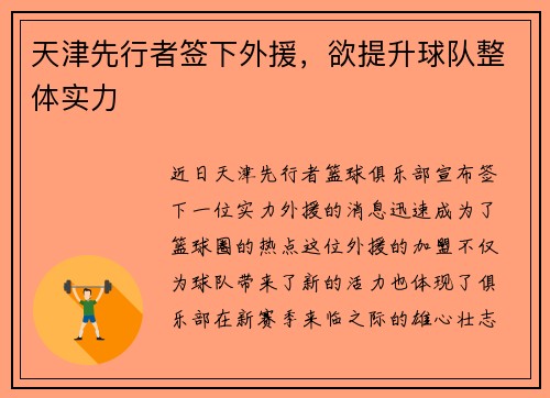 天津先行者签下外援，欲提升球队整体实力