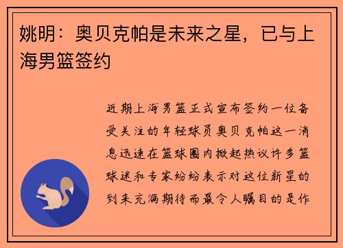 姚明：奥贝克帕是未来之星，已与上海男篮签约