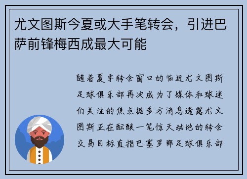 尤文图斯今夏或大手笔转会，引进巴萨前锋梅西成最大可能
