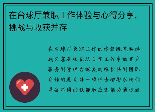 在台球厅兼职工作体验与心得分享，挑战与收获并存