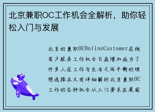北京兼职OC工作机会全解析，助你轻松入门与发展