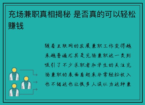 充场兼职真相揭秘 是否真的可以轻松赚钱