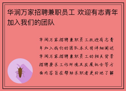 华润万家招聘兼职员工 欢迎有志青年加入我们的团队