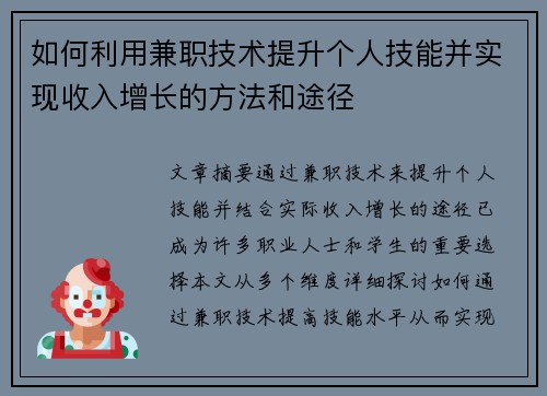 如何利用兼职技术提升个人技能并实现收入增长的方法和途径
