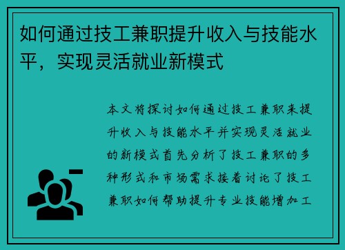 如何通过技工兼职提升收入与技能水平，实现灵活就业新模式