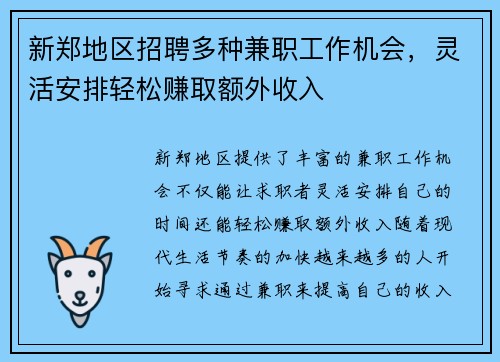 新郑地区招聘多种兼职工作机会，灵活安排轻松赚取额外收入