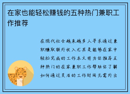 在家也能轻松赚钱的五种热门兼职工作推荐
