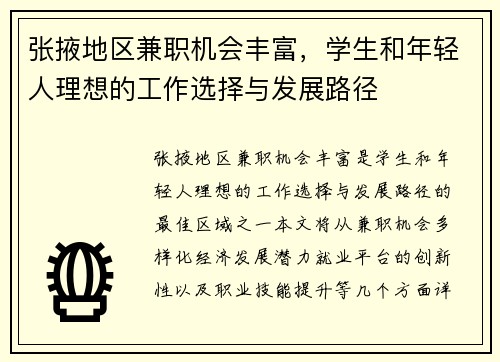 张掖地区兼职机会丰富，学生和年轻人理想的工作选择与发展路径