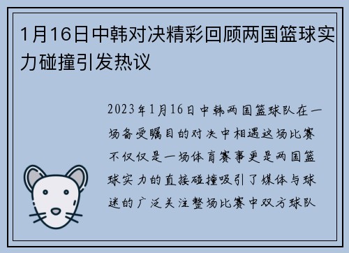 1月16日中韩对决精彩回顾两国篮球实力碰撞引发热议