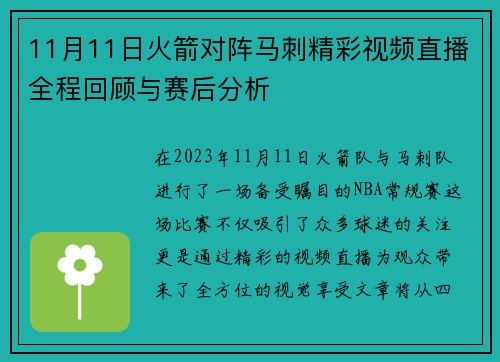 11月11日火箭对阵马刺精彩视频直播全程回顾与赛后分析
