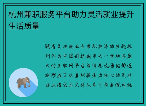 杭州兼职服务平台助力灵活就业提升生活质量