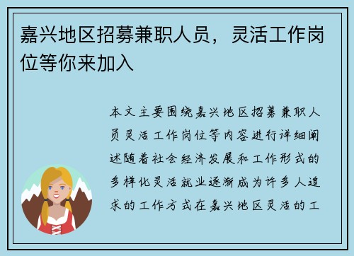 嘉兴地区招募兼职人员，灵活工作岗位等你来加入