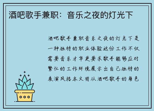 酒吧歌手兼职：音乐之夜的灯光下