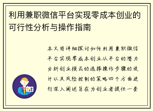 利用兼职微信平台实现零成本创业的可行性分析与操作指南